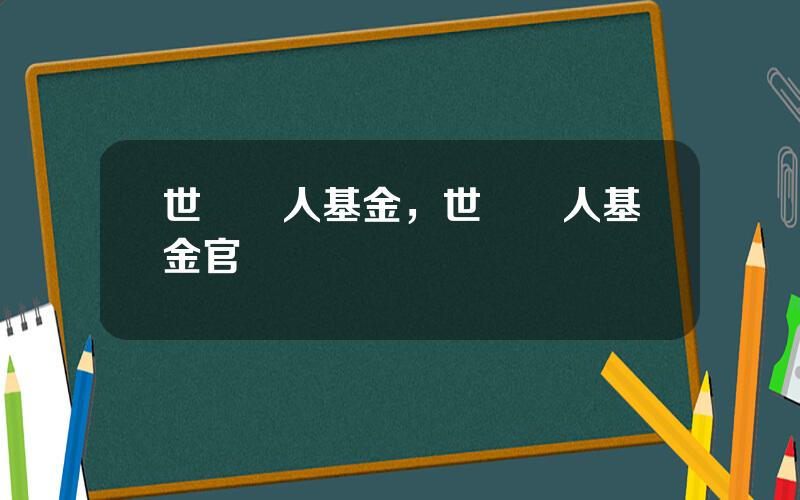 世紀華人基金，世紀華人基金官網