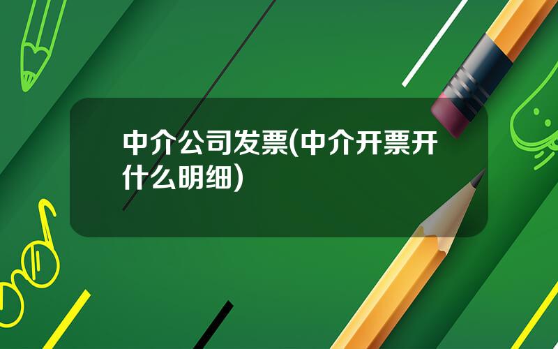 中介公司发票(中介开票开什么明细)