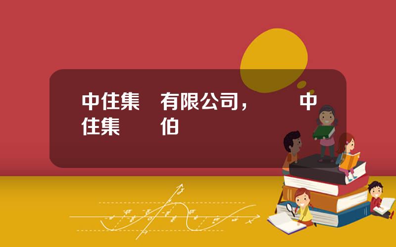 中住集團有限公司，無錫中住集團孫伯榮