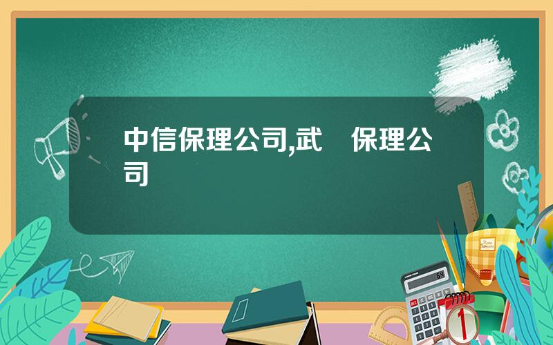 中信保理公司,武漢保理公司
