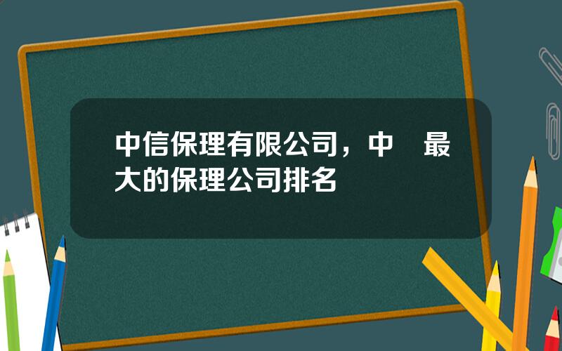 中信保理有限公司，中國最大的保理公司排名