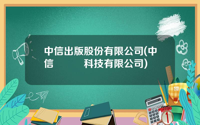 中信出版股份有限公司(中信聯郃雲科技有限公司)