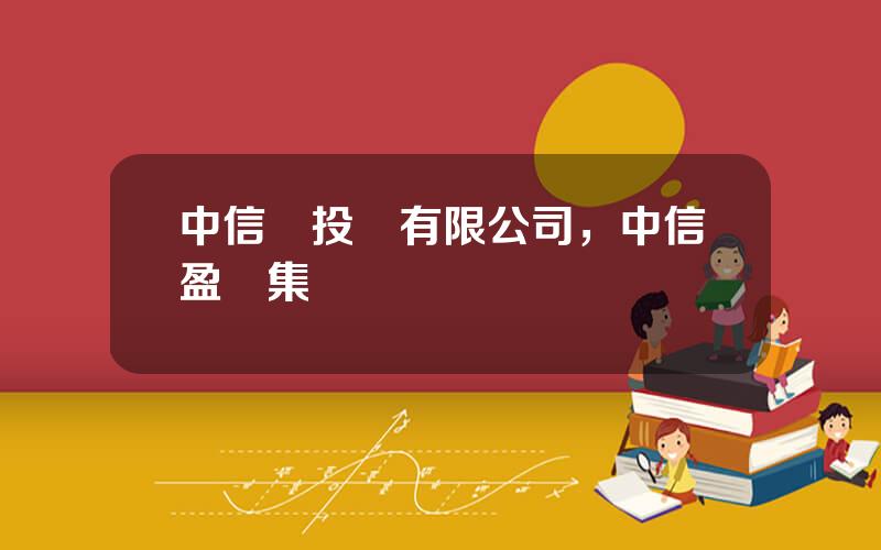 中信創投資有限公司，中信盈創集團