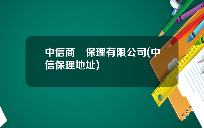中信商業保理有限公司(中信保理地址)