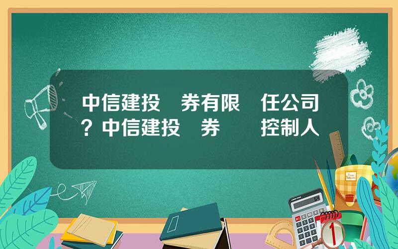 中信建投証券有限責任公司？中信建投証券實際控制人