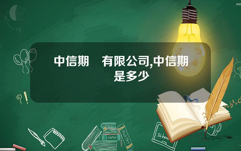 中信期貨有限公司,中信期貨電話號碼是多少