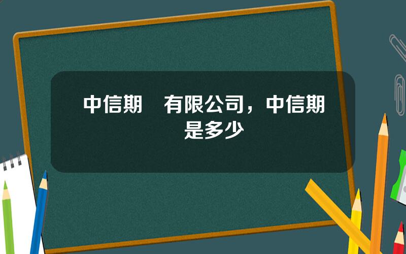 中信期貨有限公司，中信期貨電話號碼是多少