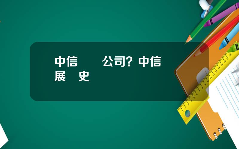 中信興業公司？中信興業發展歷史