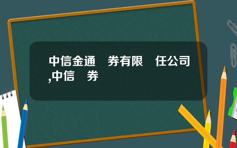 中信金通証券有限責任公司,中信証券開戶