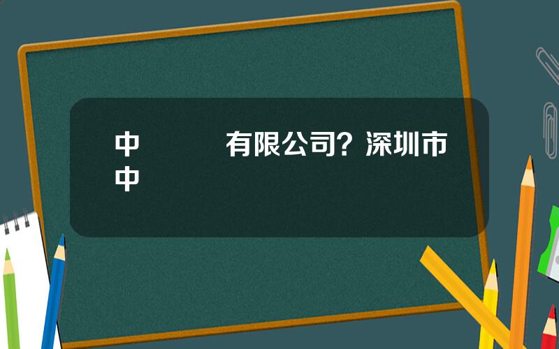 中億實業有限公司？深圳市中億