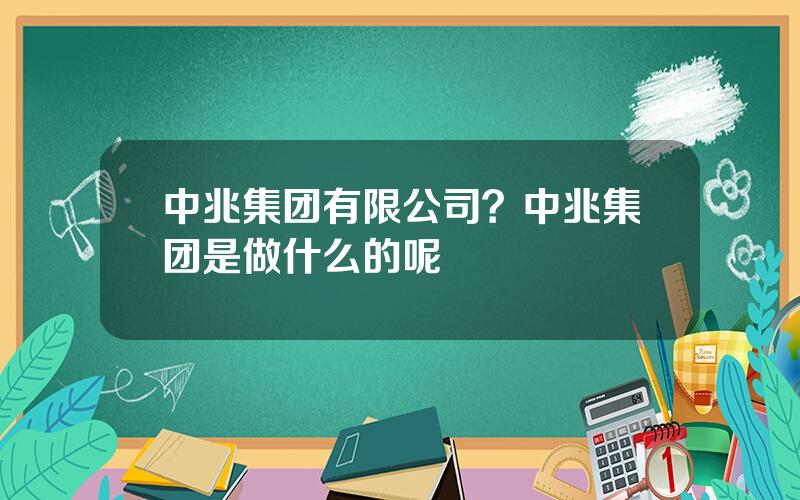 中兆集团有限公司？中兆集团是做什么的呢