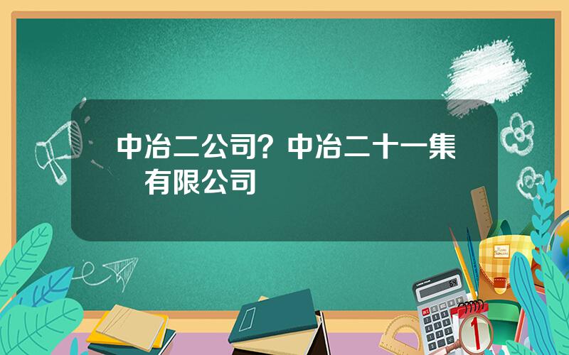 中冶二公司？中冶二十一集團有限公司