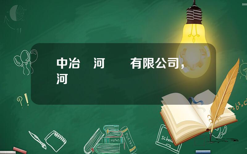 中冶銀河紙業有限公司，銀河紙業張華東