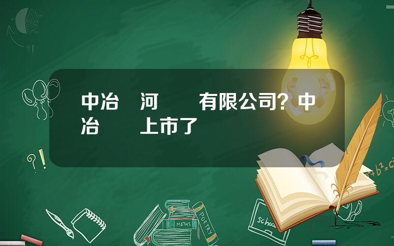 中冶銀河紙業有限公司？中冶紙業上市了嗎