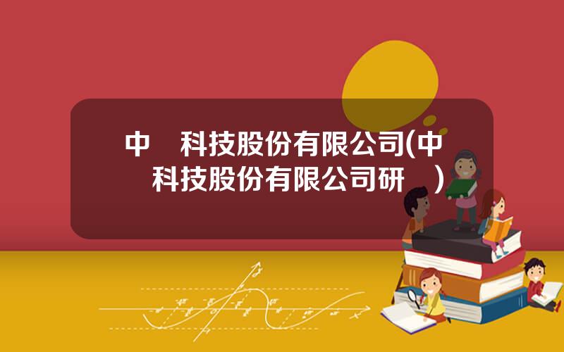 中凱科技股份有限公司(中凱科技股份有限公司研發)