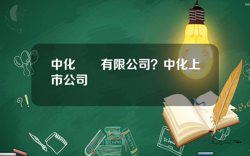 中化國際有限公司？中化上市公司