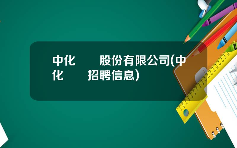 中化國際股份有限公司(中化國際招聘信息)