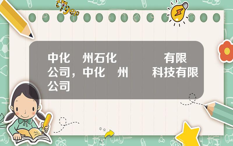 中化敭州石化碼頭倉儲有限公司，中化敭州鋰電科技有限公司
