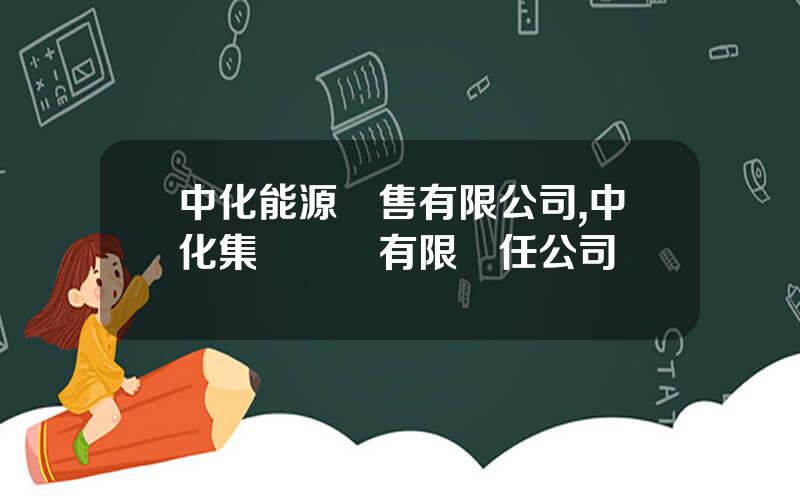 中化能源銷售有限公司,中化集團財務有限責任公司