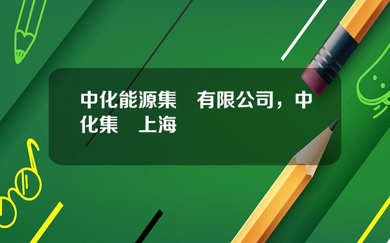 中化能源集團有限公司，中化集團上海