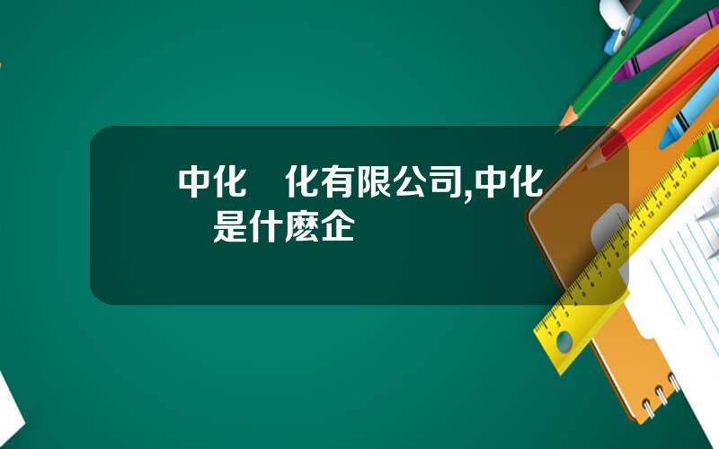 中化辳化有限公司,中化辳業是什麽企業
