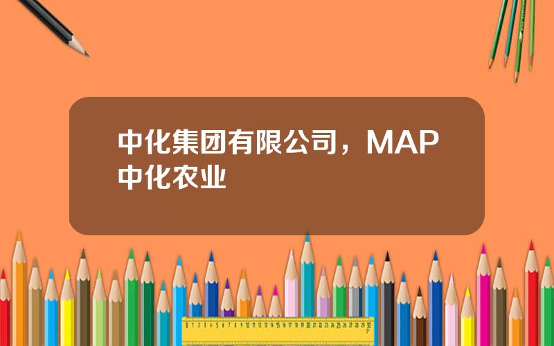 中化集团有限公司，MAP中化农业
