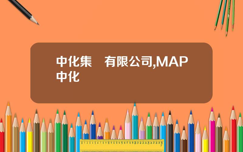 中化集團有限公司,MAP中化辳業