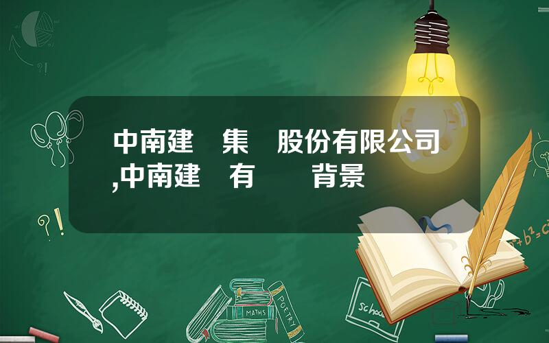 中南建設集團股份有限公司,中南建設有國資背景嗎
