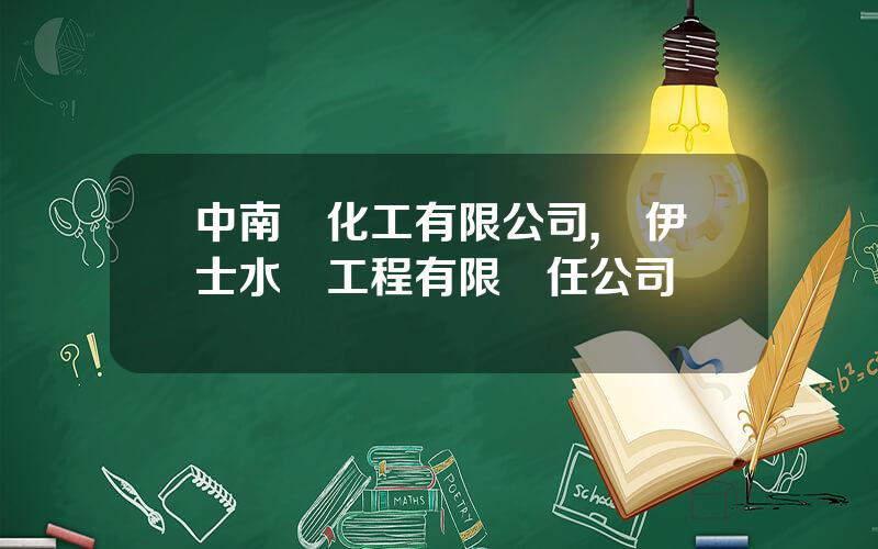 中南滙化工有限公司,囌伊士水務工程有限責任公司