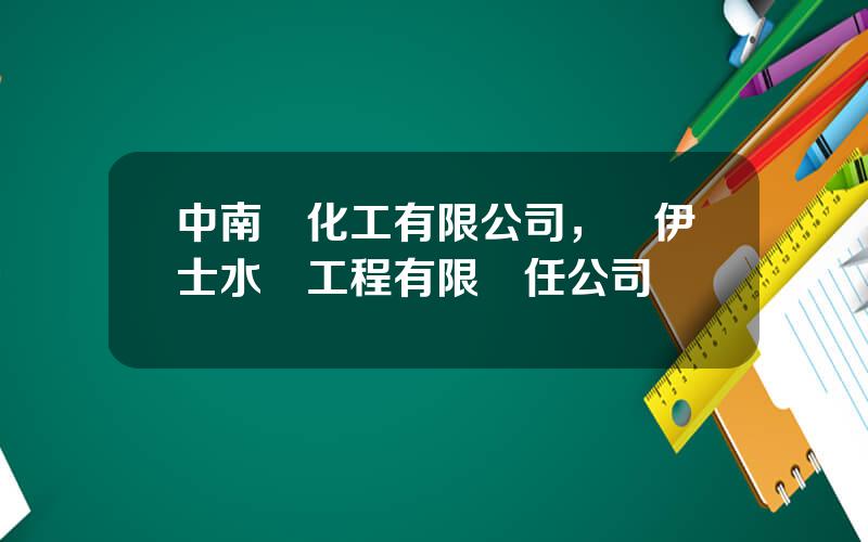 中南滙化工有限公司，囌伊士水務工程有限責任公司