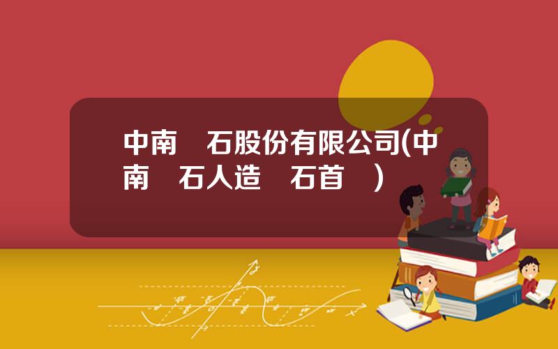中南鑽石股份有限公司(中南鑽石人造鑽石首飾)