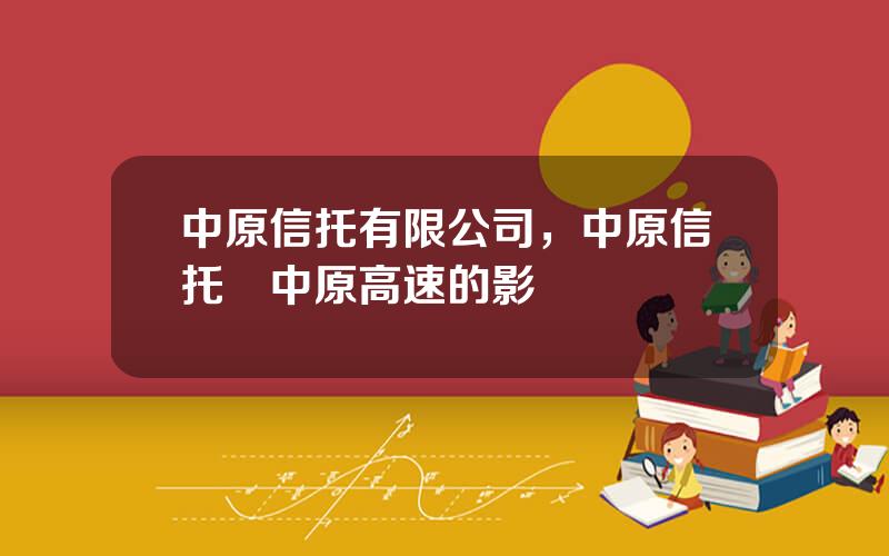 中原信托有限公司，中原信托對中原高速的影響