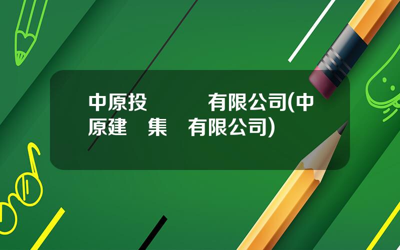 中原投資諮詢有限公司(中原建設集團有限公司)
