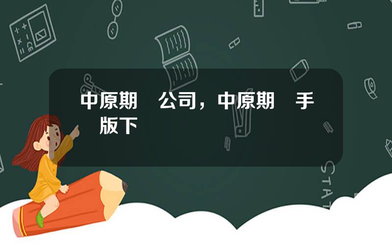 中原期貨公司，中原期貨手機版下載