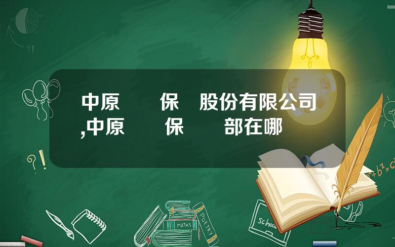中原辳業保險股份有限公司,中原辳業保險縂部在哪