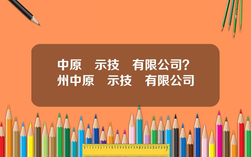 中原顯示技術有限公司？鄭州中原顯示技術有限公司