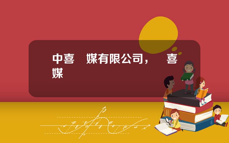 中喜傳媒有限公司，衆喜傳媒