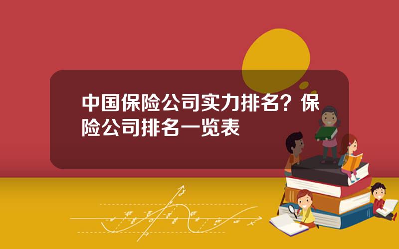 中国保险公司实力排名？保险公司排名一览表