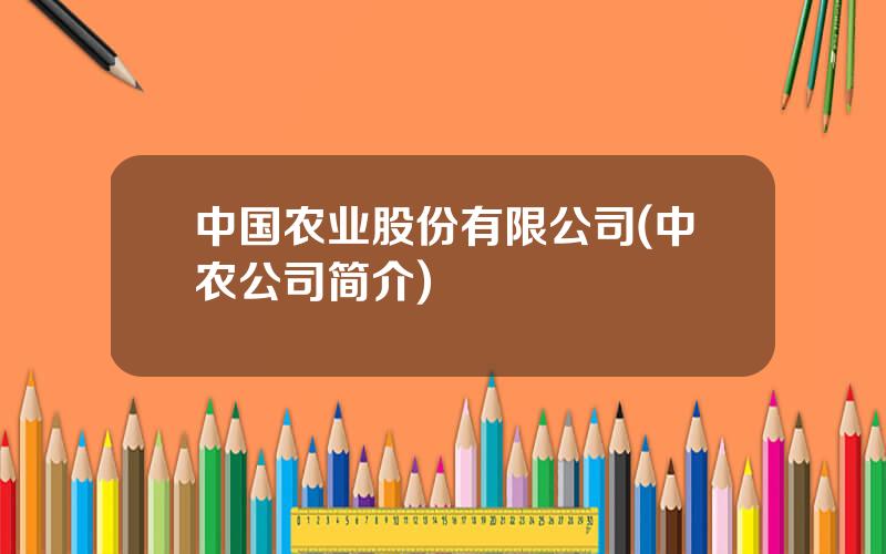 中国农业股份有限公司(中农公司简介)