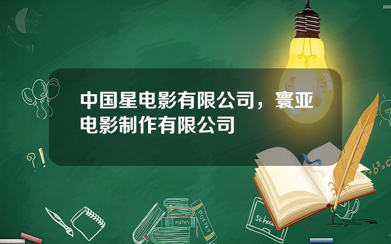 中国星电影有限公司，寰亚电影制作有限公司