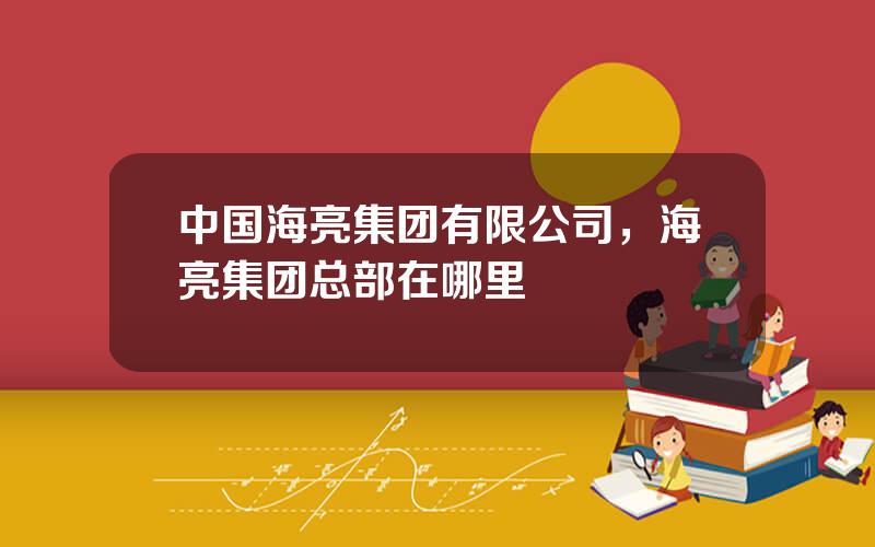 中国海亮集团有限公司，海亮集团总部在哪里