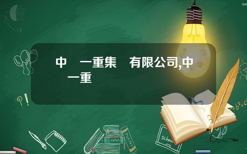 中國一重集團有限公司,中國一重現狀