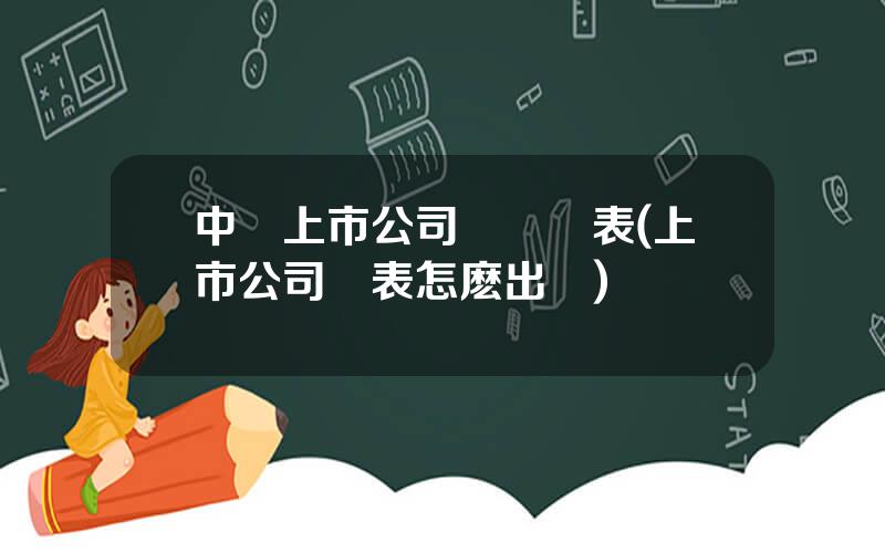中國上市公司財務報表(上市公司報表怎麽出來)