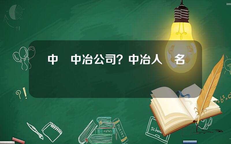 中國中冶公司？中冶人員名單