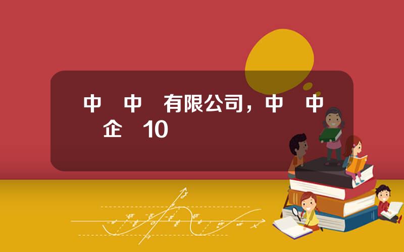 中國中葯有限公司，中國中葯企業10強