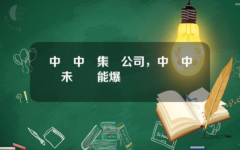 中國中車集團公司，中國中車未來還能爆發嗎