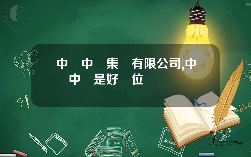 中國中車集團有限公司,中國中車是好單位嗎