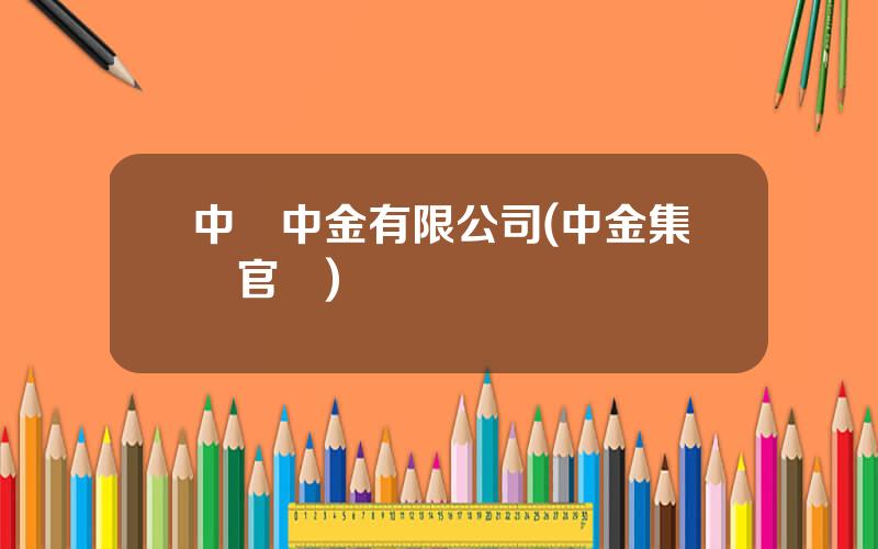 中國中金有限公司(中金集團官網)