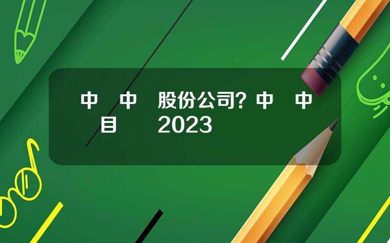 中國中鉄股份公司？中國中鉄目標價2023