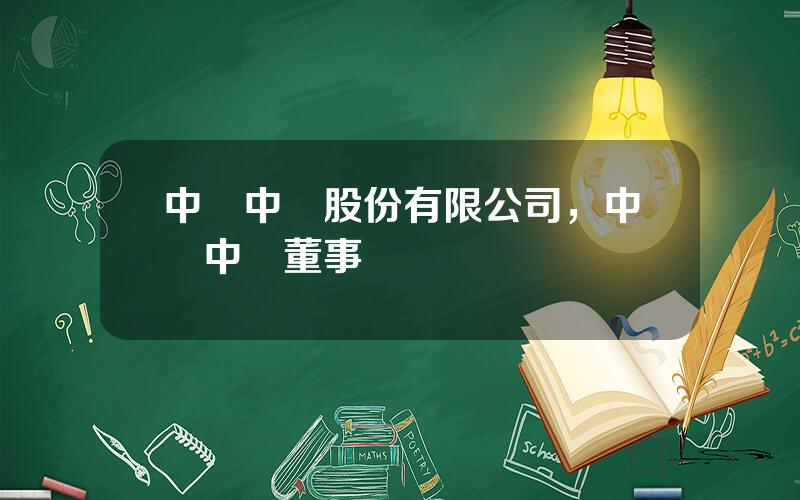 中國中鉄股份有限公司，中國中鉄董事長